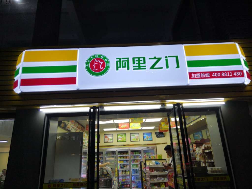 东莞市阿里之门商贸集团有限公司是一家集便利店连锁与便利超市管理